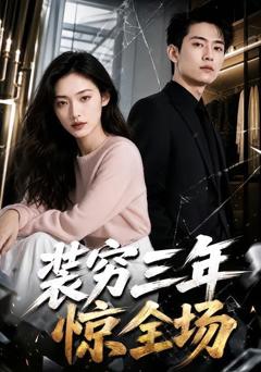 装穷三年惊全场