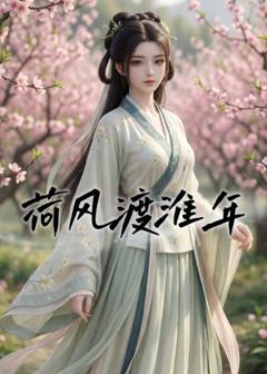 《荷风渡淮年》