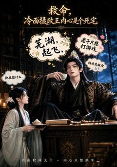 救命！冷面摄政王内心是个死宅