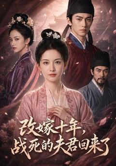 《改嫁十年，战死的夫君回来了》