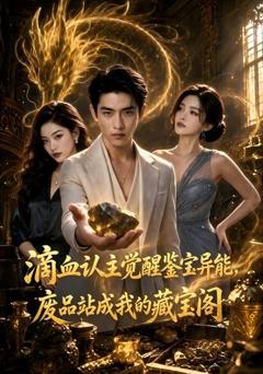 滴血认主觉醒鉴宝异能，废品站成我的藏宝阁