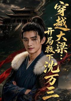 《穿越大梁：开局救下沈万三》
