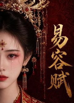 《易容赋》
