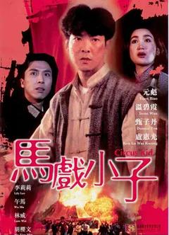 《马戏小子[电影解说]》