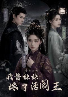 《重生当天，我替妹妹嫁了活阎王》