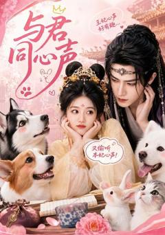 《与君同心声》