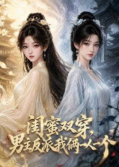 《闺蜜双穿，男主反派我俩一人一个》