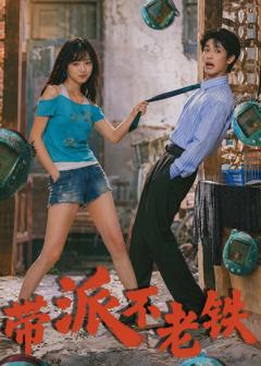 《带派不老铁》