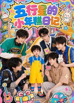 《五行星的小年糕日记》