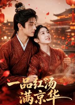 《一品红汤满京华》