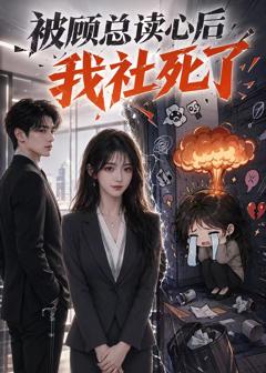《被顾总读心后，我社死了》