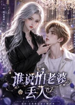 谁说怕老婆丢人