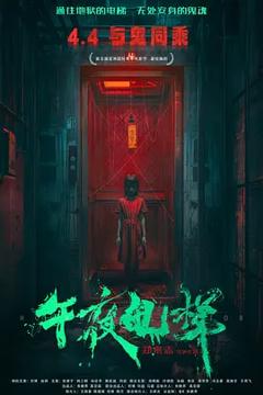 《午夜电梯》