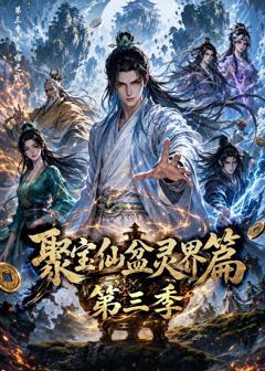 聚宝仙盆灵界篇第三季
