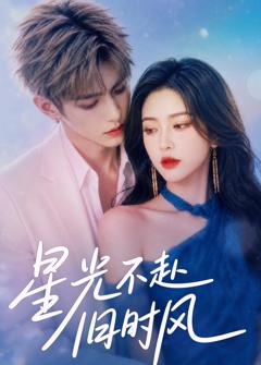 《星光不赴旧时风》