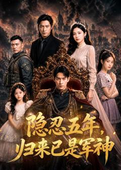 《隐忍五年，归来已是军神》