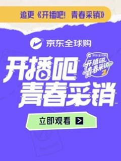 《开播吧！青春采销第2季》