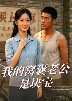 《我的窝囊老公是块宝》