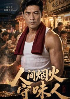 《人间烟火守味人》