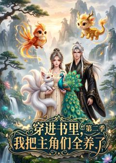 《穿进书里，我把主角们全养了第二季》