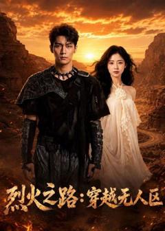 《烈火之路：穿越无人区》