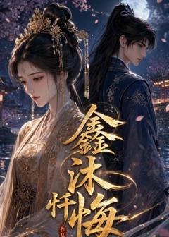 《鑫沐忏悔》