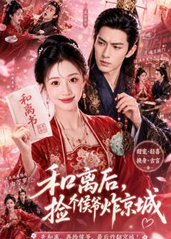 《和离后，捡个侯爷炸京城》