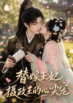 《替嫁王妃：摄政王的心尖宠》