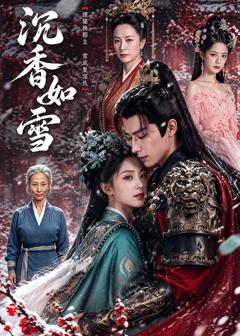 《沉香如雪》