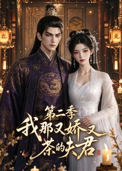 《我那又娇又茶的夫君第二季》