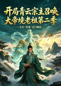 《开局青云宗主召唤大帝境老祖第二季》