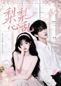 《梨梨心乱》
