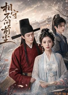 《相守不问前尘》