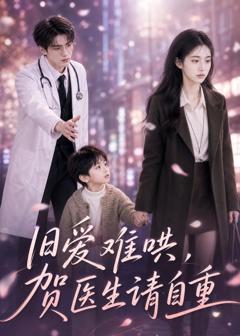 《旧爱难哄：贺医生请自重》