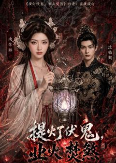 《提灯伏鬼，业火焚煞》
