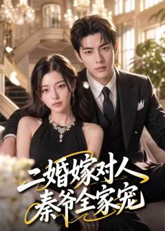《二婚嫁对人，秦爷全家宠》