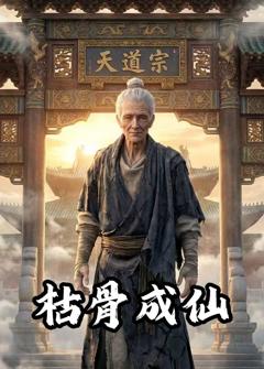《枯骨成仙》