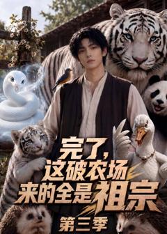 《完了，这破农场来的全是祖宗第三季》