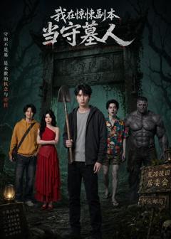 《我在惊悚副本当守墓人》