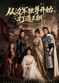 《从边军独尊开始，打造王朝》