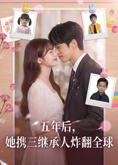 《五年后，她携三继承人炸翻全球》