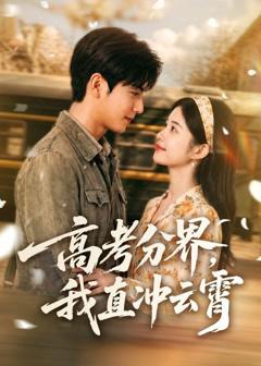 《高考分界，我直冲云霄》