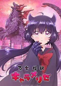 《少女怪兽焦糖味》