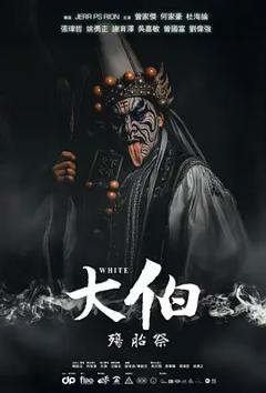 《大伯：殤胎祭》