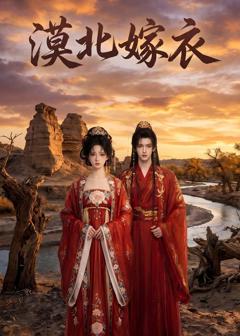 《漠北嫁衣》