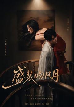 《盛装吻风月》