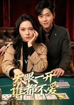 《天眼一开谁都不爱》