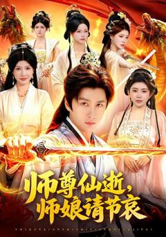 《师尊仙逝，师娘请节哀》