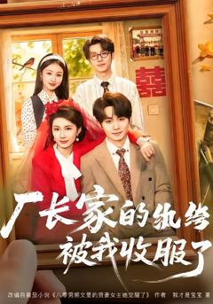 《厂长家的纨绔被我收服了》