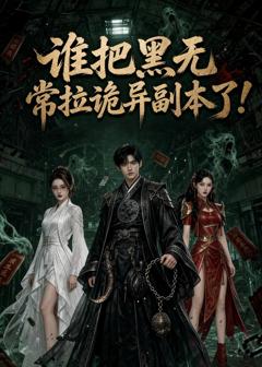《谁把黑无常拉诡异副本了》
